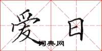 田英章愛日楷書怎么寫