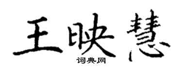 丁謙王映慧楷書個性簽名怎么寫