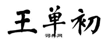 翁闓運王單初楷書個性簽名怎么寫