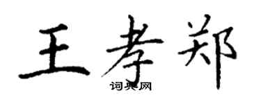 丁謙王孝鄭楷書個性簽名怎么寫