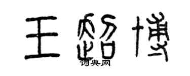 曾慶福王超博篆書個性簽名怎么寫