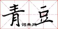 周炳元青豆楷書怎么寫