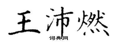 丁謙王沛燃楷書個性簽名怎么寫
