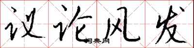 錢沛雲議論風發行書怎么寫