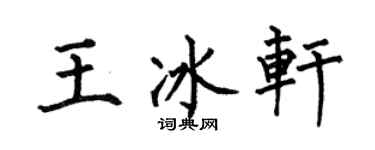 何伯昌王冰軒楷書個性簽名怎么寫