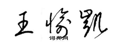 梁錦英王愉凱草書個性簽名怎么寫