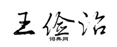 曾慶福王儉治行書個性簽名怎么寫
