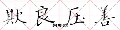 黃華生欺良壓善楷書怎么寫