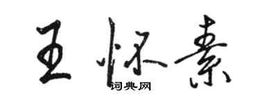 駱恆光王懷素行書個性簽名怎么寫