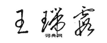 駱恆光王瑞霞草書個性簽名怎么寫