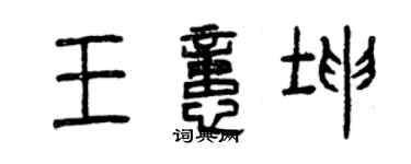曾慶福王憶坤篆書個性簽名怎么寫
