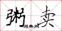 侯登峰粥賣楷書怎么寫
