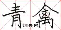 駱恆光青禽楷書怎么寫