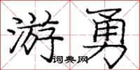 龐中華游勇楷書怎么寫