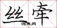 龐中華絲牽楷書怎么寫