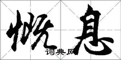 胡問遂慨息行書怎么寫