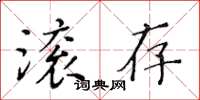 黃華生滾存楷書怎么寫