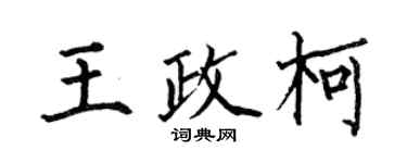 何伯昌王政柯楷書個性簽名怎么寫