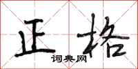 段相林正格行書怎么寫