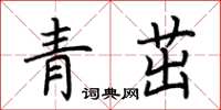 荊霄鵬青茁楷書怎么寫