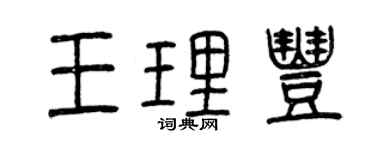 曾慶福王理豐篆書個性簽名怎么寫