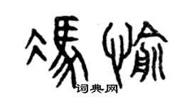 曾慶福馮愉篆書個性簽名怎么寫