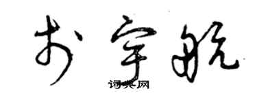 曾慶福於宇航草書個性簽名怎么寫