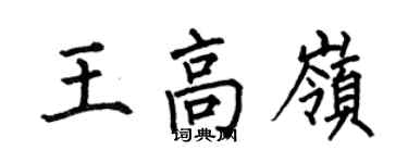何伯昌王高嶺楷書個性簽名怎么寫