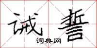 袁強誡誓楷書怎么寫