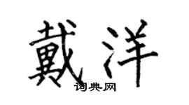 何伯昌戴洋楷書個性簽名怎么寫