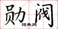 丁謙勛閥楷書怎么寫