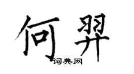 何伯昌何羿楷書個性簽名怎么寫