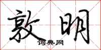 荊霄鵬敦明行書怎么寫