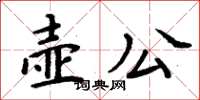 周炳元壺公楷書怎么寫