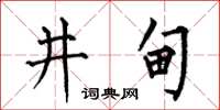 何伯昌井甸楷書怎么寫