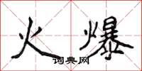 侯登峰火爆楷書怎么寫