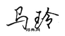 駱恆光馬玲行書個性簽名怎么寫
