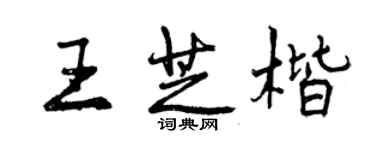 曾慶福王芝楷行書個性簽名怎么寫