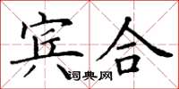 丁謙賓合楷書怎么寫