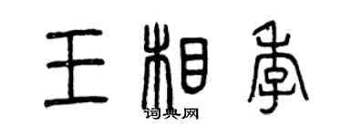 曾慶福王相季篆書個性簽名怎么寫