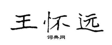 袁強王懷遠楷書個性簽名怎么寫