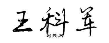 曾慶福王科軍行書個性簽名怎么寫