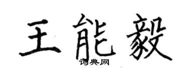 何伯昌王能毅楷書個性簽名怎么寫