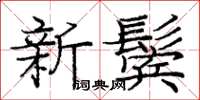龐中華新鬢楷書怎么寫