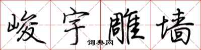 荊霄鵬峻宇雕牆行書怎么寫