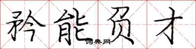 龐中華矜能負才楷書怎么寫