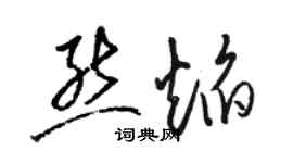 駱恆光熊焰草書個性簽名怎么寫