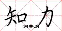 荊霄鵬知力楷書怎么寫