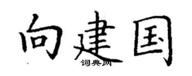 丁謙向建國楷書個性簽名怎么寫