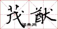 周炳元茂猷楷書怎么寫